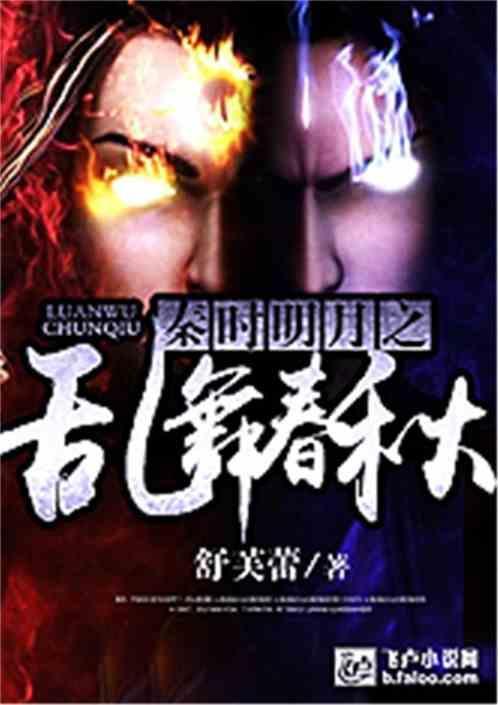乱舞春秋有几段副歌