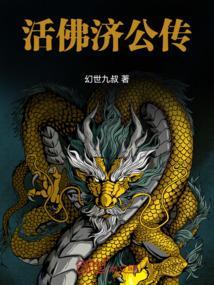 活佛济公第二部在线观看免费版