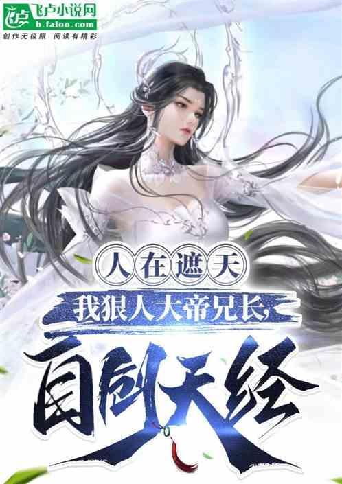 遮天狠人在等谁