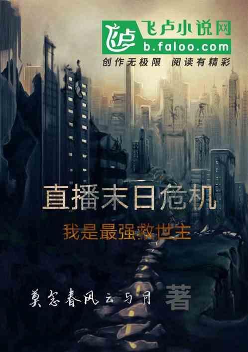 直播之末日