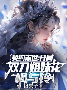 契约末世我的灵武全是美少女未删减版