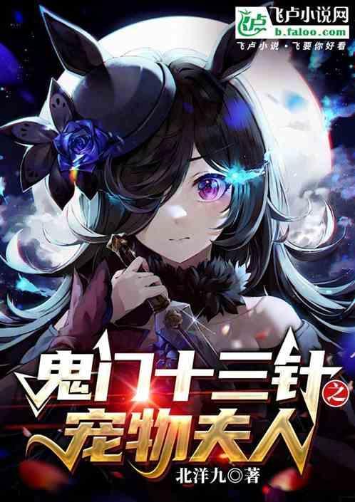 鬼门十三针的传奇故事