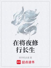 将夜的修行者怎么排的