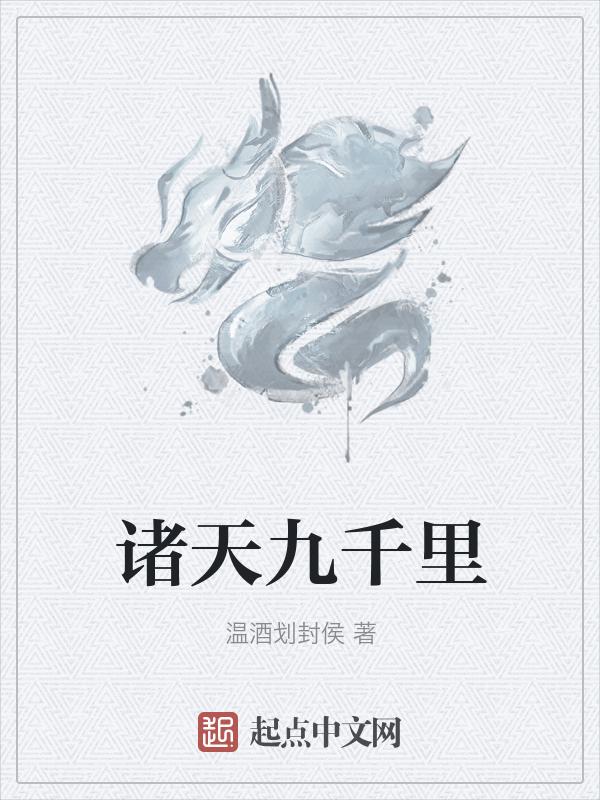 诸天三千