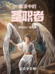 漫威里的圣职者