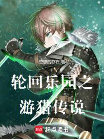 轮回乐园 最新