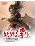 六界妖后人物简介