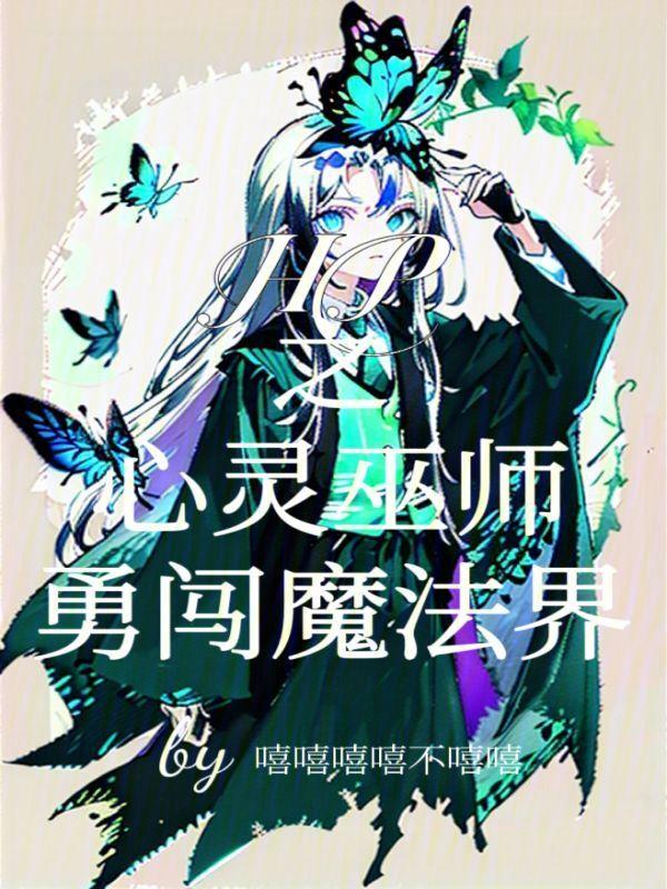 心灵巫师真结局