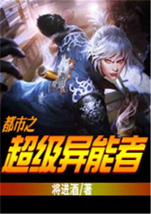 超级异能在都市
