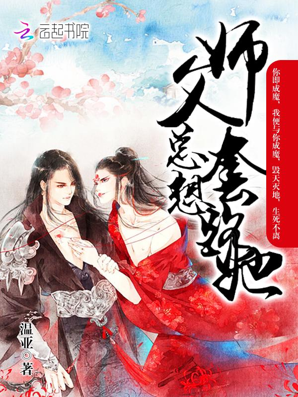 师傅总想要撩我
