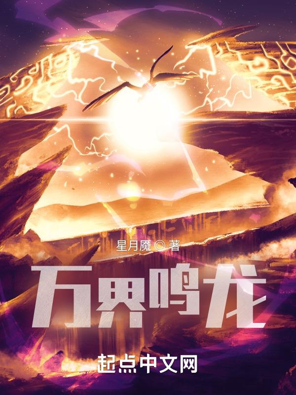 异界万龙之祖
