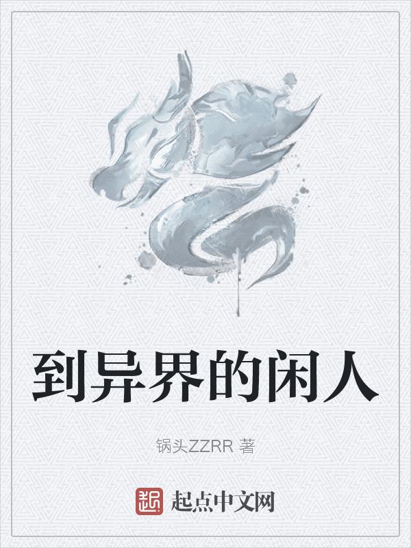 异界人到地球的