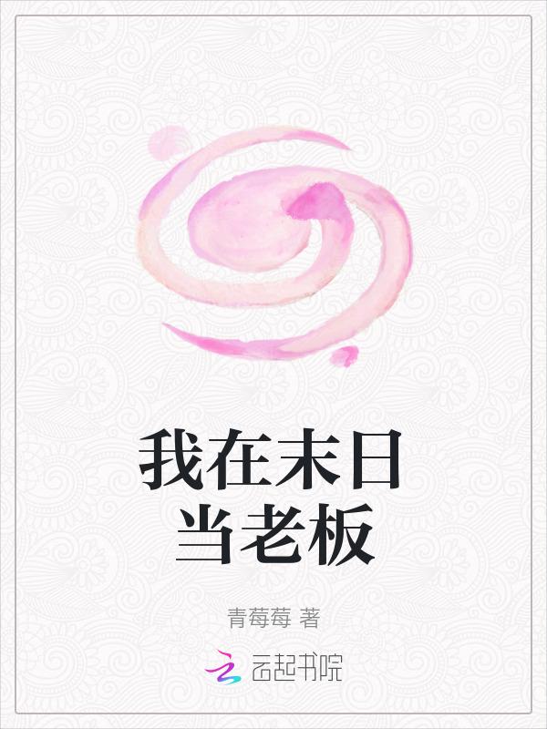 我在末世当老板免费