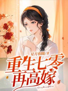 重生七零再高嫁讲的是什么