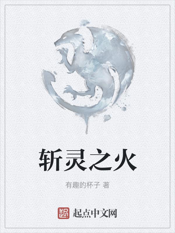 斩灵决手游