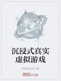 沉浸式vr游戏