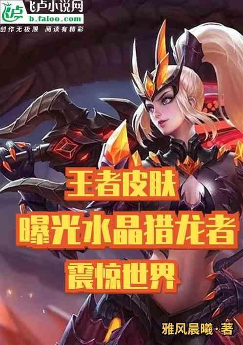 王者荣耀水晶猎龙者故事