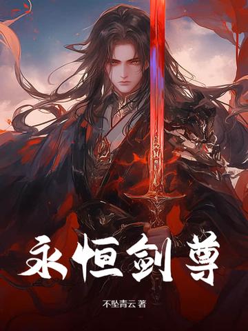 永恒剑尊 苏信