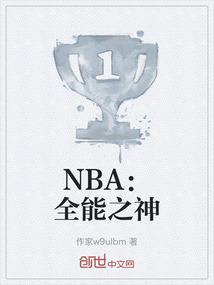 nba全能巨兽笔趣阁