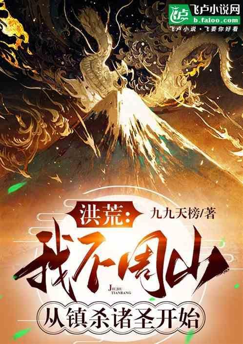 洪荒我!巫族小祖宗