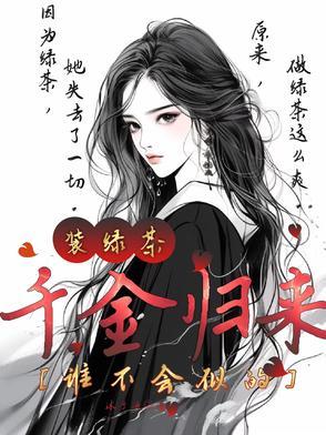 千金归来免费