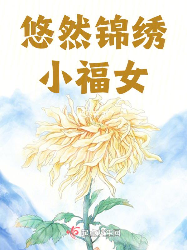 穿越悠然锦绣沈心悠