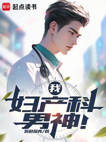 妇产科男神来做个检查吧