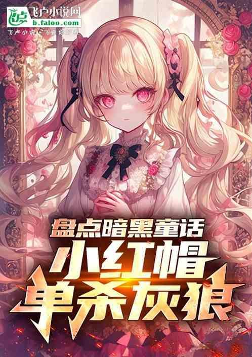 暗黑童话小红帽树人