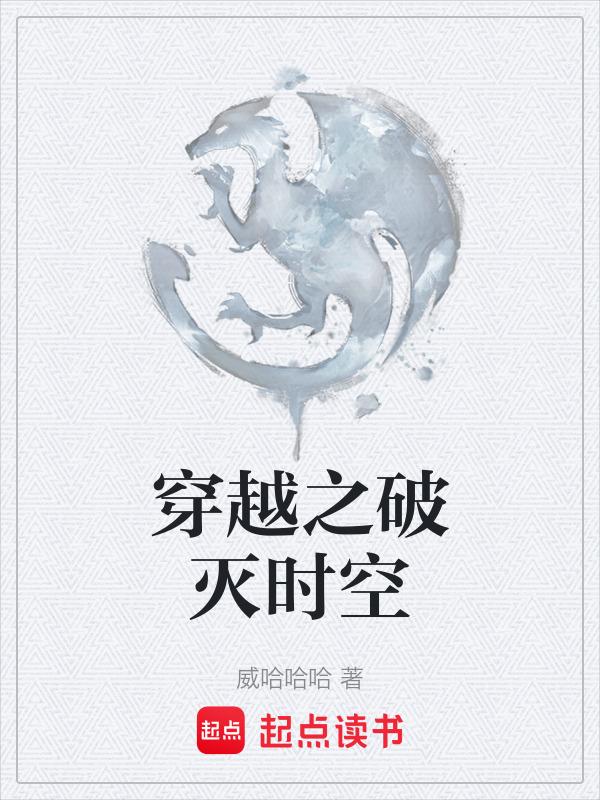 破灭时空有声
