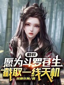 愿为斗罗苍生截取一线天机全集