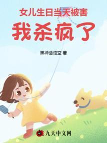 女儿生日母亲离奇失踪完整版