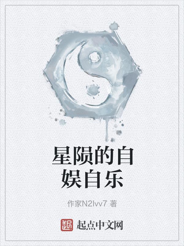 星陨落的意思
