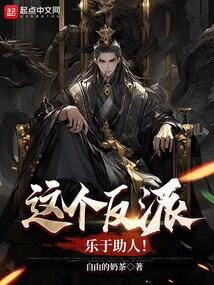 这个反派超可爱的免费阅读