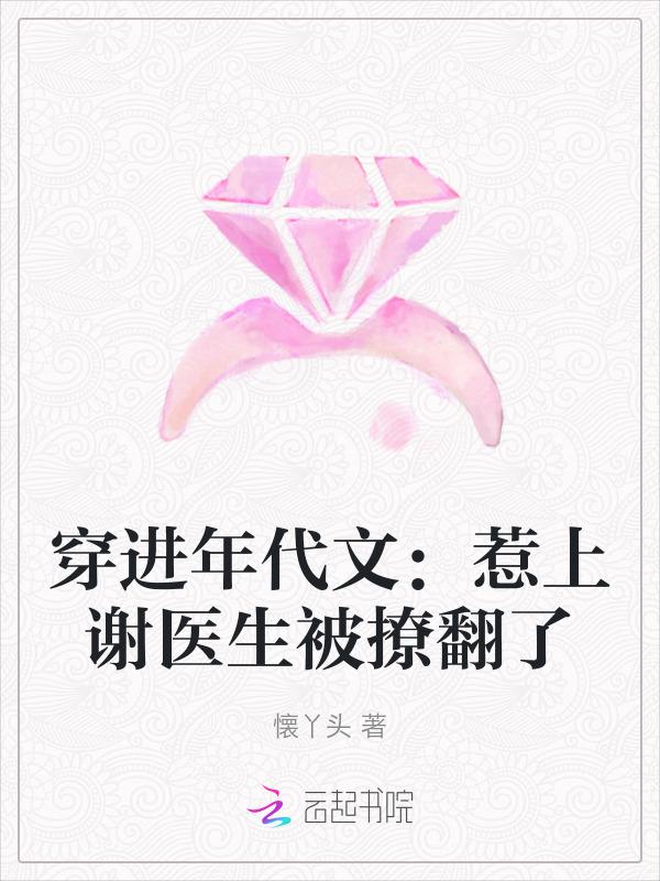 穿进年代文by来者
