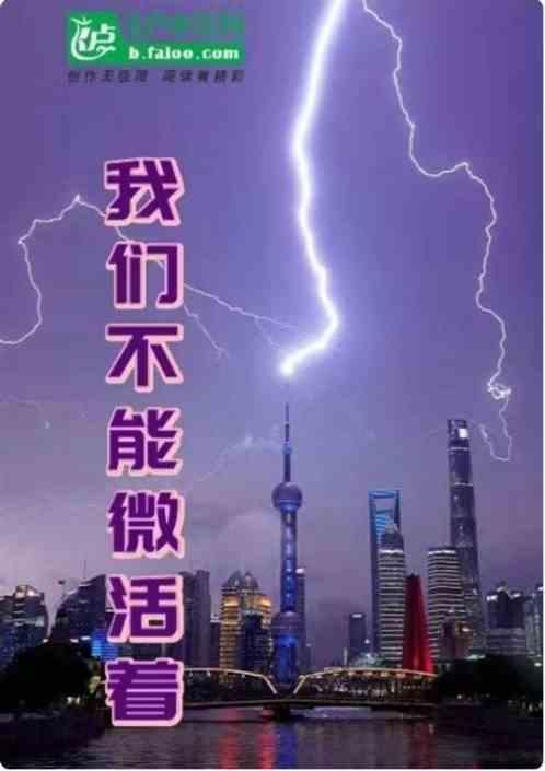 我们不能活着离开这个世界但可以活着走扁这个世界