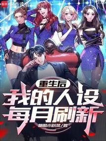 重生后我后的敌人都爱上我