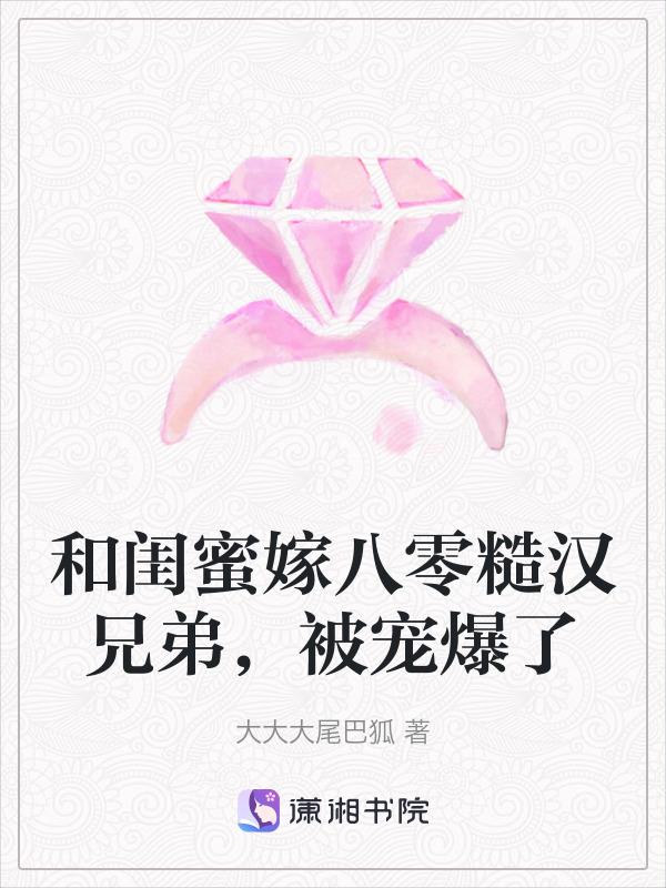 和闺蜜穿越嫁给男配