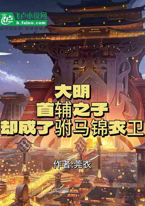 大明首傅