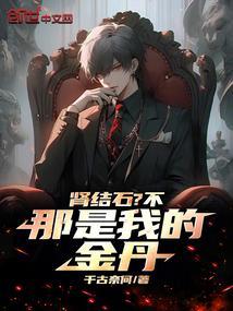 结石就是金丹