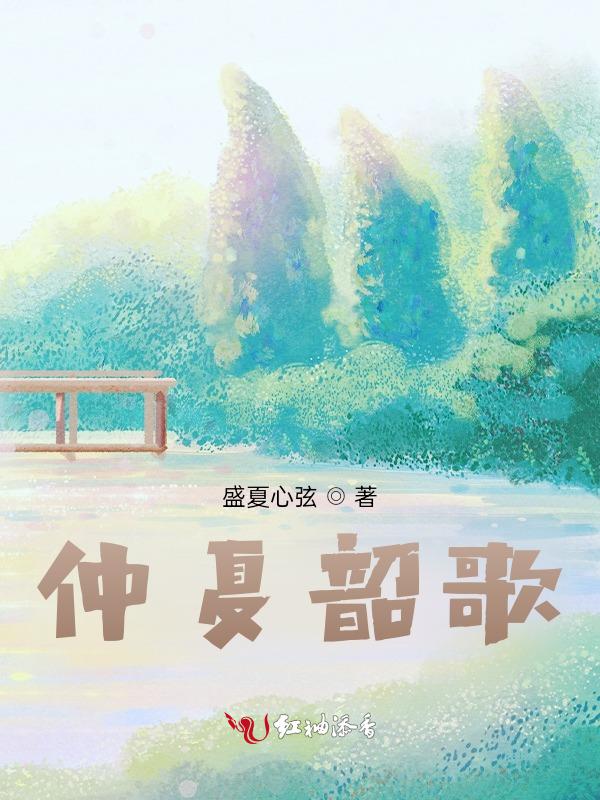 歌曲仲夏