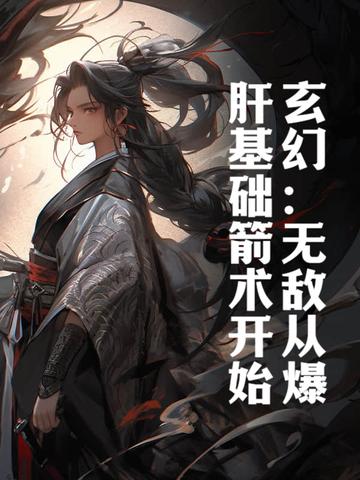 玄幻无敌从爆肝基础箭术开始陈枫