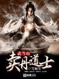 武当山道士入门条件
