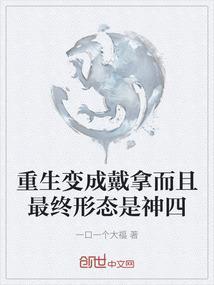 重生戴拿奥特曼之迪迦