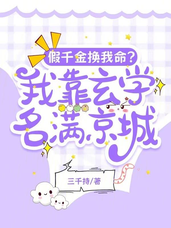 假千金她是玄学大佬