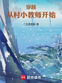 穿越乡村教师