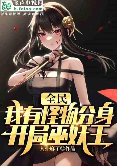全民怪物进化
