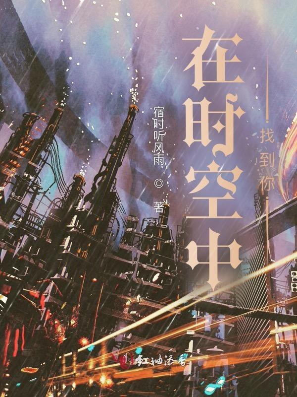 寻找时空的爱恋