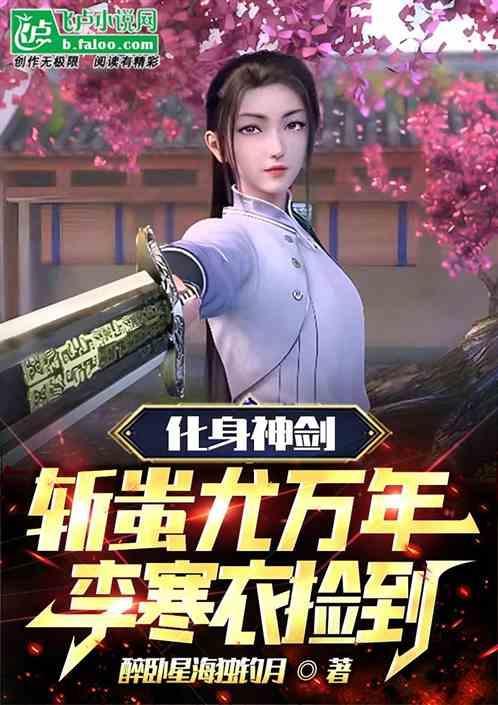李寒衣功力恢复了吗