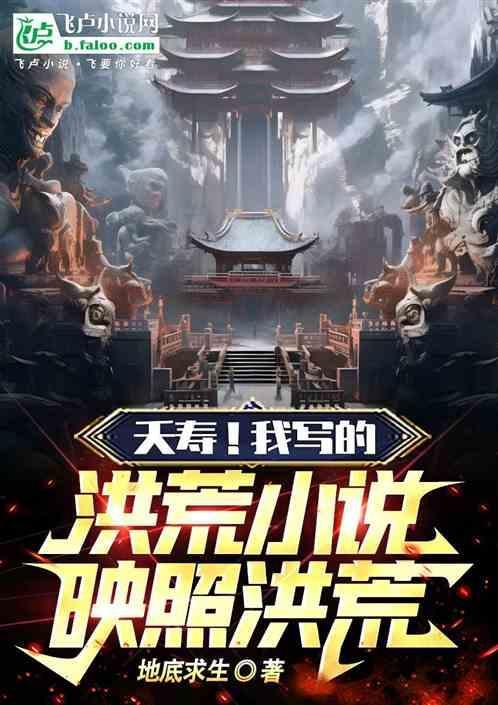 洪荒夭寿了我爹