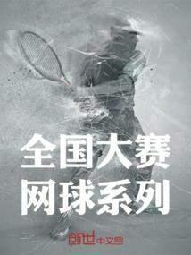 全国大学生网球比赛